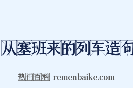 从塞班来的列车造句是什么意思的图片